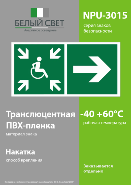 Знак безопасности NPU-3015.E76"Напр.движ. к пункту сбора(безоп.зоне)МГН направо" Белый свет a25532