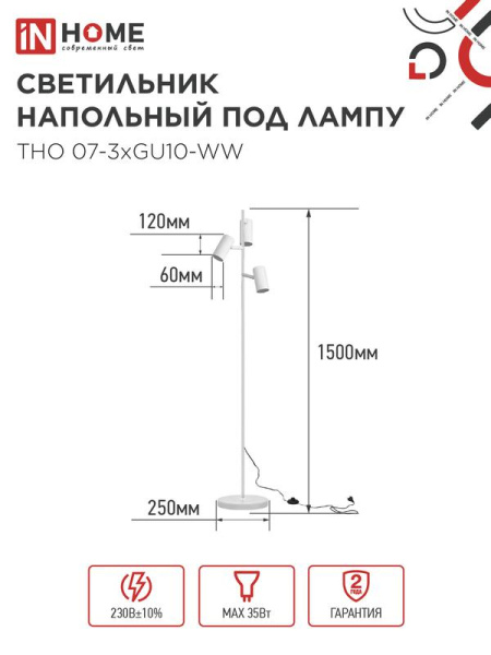 Светильник ТНО 07-3хGU10-WW 230В торшер напольн. под лампу бел. плафон/бел. корпус IN HOME 4690612057002