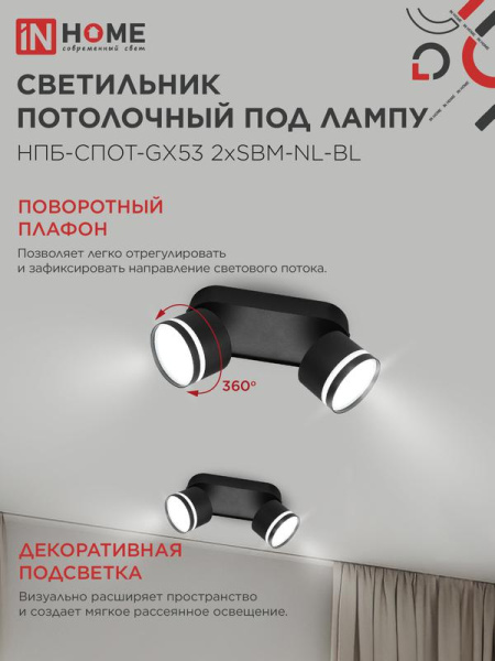 Светильник НПБ-СПОТ-Gх53 2хSBM-NL-BL 220х80х90мм потолочн. с подсветкой черн. IN HOME 4690612052274
