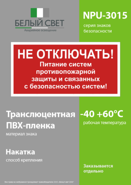 Знак безопасности NPU-3015.T21 "Не отключать! Питание пожарной защиты и систем!" Белый свет a32853