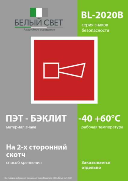 Знак безопасности BL-2020B.F11"Звуковой оповещатель пожарной тревоги" Белый свет a21346