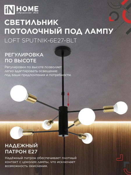Светильник LOFT SPUTNIK-6E27-BLT 6хE27 потолочн. под лампу; латунь черн. IN HOME 4690612062693