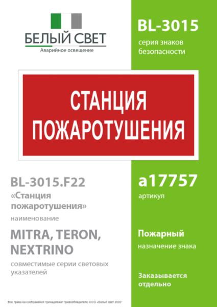 Знак безопасности BL-3015.F22 "Станция пожаротушения" Белый свет a17757