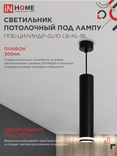Светильник ППБ-ЦИЛИНДР-GU10 LB-NL-BL 300мм подвесной с подсветкой шнур 1м черн. IN HOME 4690612056302