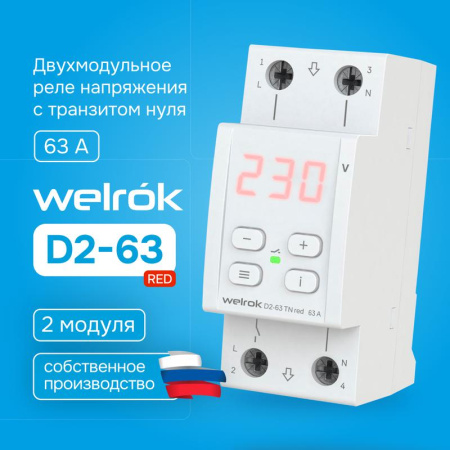 Реле напряжения D2-63 TN red (с транзитом нуля) Welrok 4660251141882