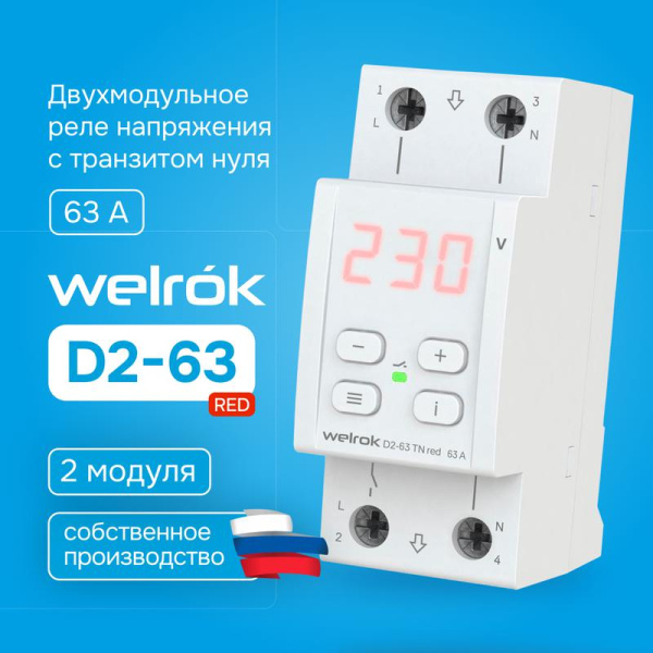 Реле напряжения D2-63 TN red (с транзитом нуля) Welrok 4660251141882