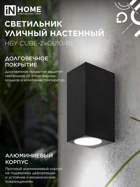 Светильник НБУ CUBE-2хGU10-BL IP65 уличный настен. двусторон. под лампу 2хGU10 алюм. черн. IN HOME 4690612044743