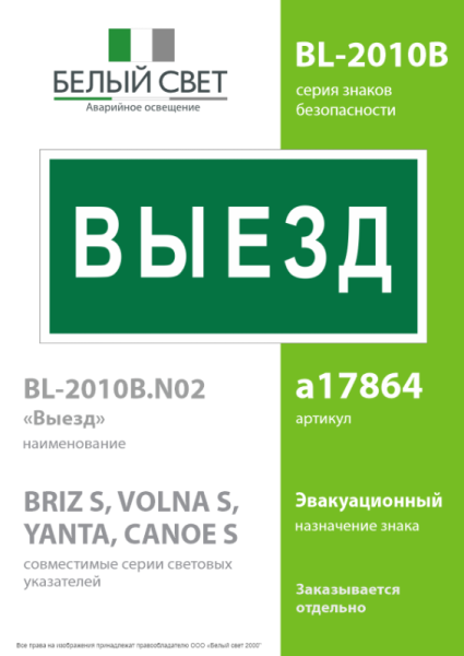 Знак безопасности BL-2010B.N02"Выезд" Белый свет a17864