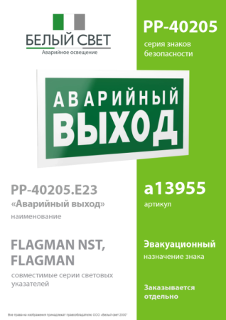 Знак безопасности PP-40205.E23 "Аварийный выход" Белый свет a13955