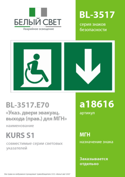 Знак безопасности BL-3517.E70"Указ. двери эвакуац. выхода (прав.) для МГН" Белый свет a18616