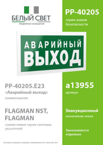 Знак безопасности PP-40205.E23 "Аварийный выход" Белый свет a13955