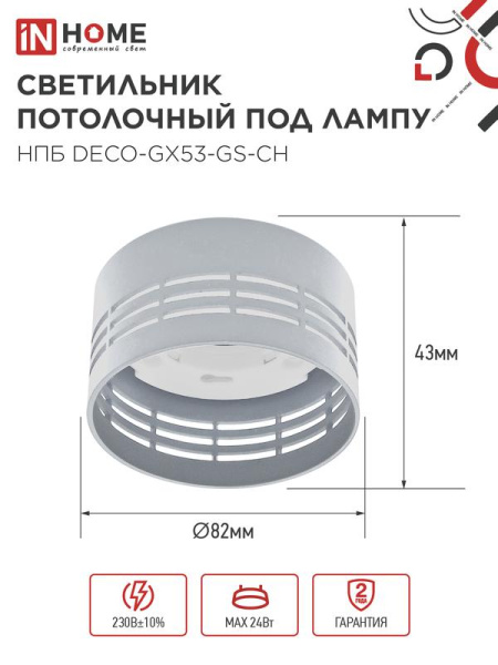 Светильник НПБ DECO-GX53-GS-CH 82х43мм потолочн. под лампу GX53 хром IN HOME 4690612046389