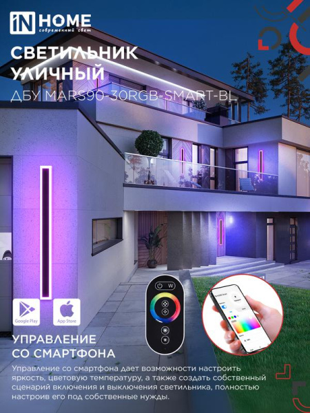 Светильник светодиодный ДБУ MARS90-30RGB-SMART-ВL 30Вт IP54 900х80 уличный с пультом ДУ черн. IN HOME 4690612060996