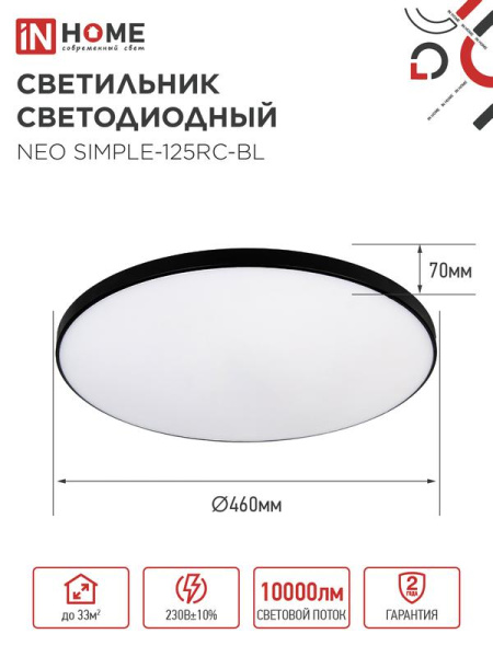 Светильник светодиодный NEO SIMPLE-125RC-BL 125Вт 3000-6500К 10000лм 230В 460х67мм с пультом ДУ черн. IN HOME 4690612060934