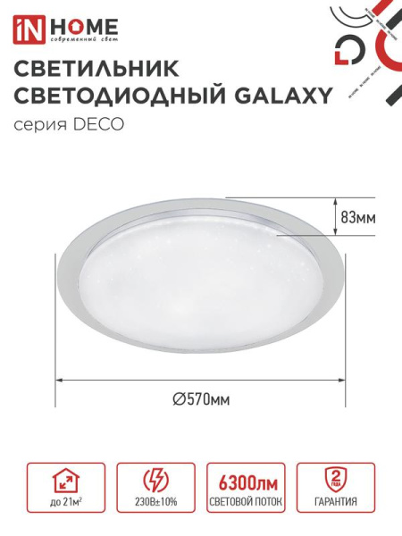 Светильник светодиодный DECO GALAXY 70Вт 6500К 6300лм 230В 570х83мм IN HOME 4690612052519