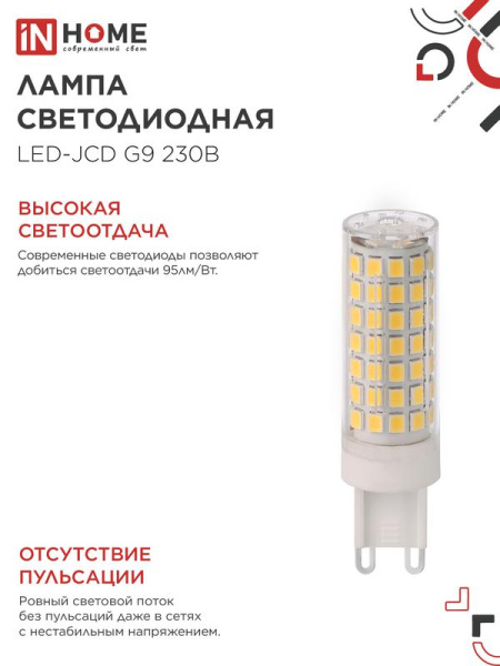 Лампа светодиодная LED-JCD 12Вт 230В G9 4000К 1140лм IN HOME 4690612060323