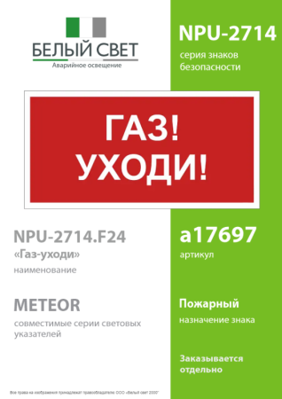 Знак безопасности NPU-2714.F24"Газ-уходи" Белый свет a17697