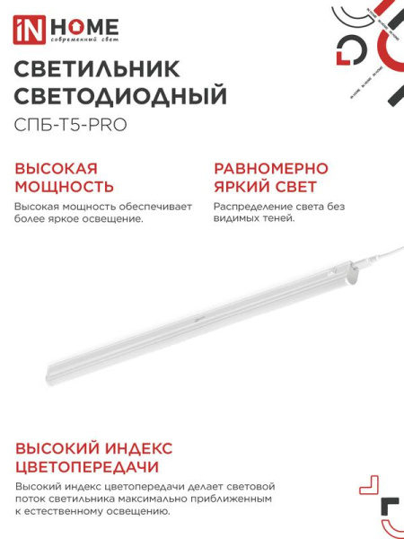 Светильник светодиодный СПБ-Т5-PRO 30Вт 4000К 3000лм 230В 1200мм IN HOME 4690612051369