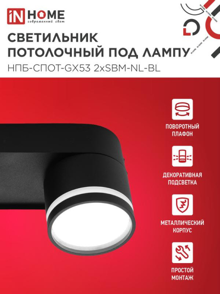 Светильник НПБ-СПОТ-Gх53 2хSBM-NL-BL 220х80х90мм потолочн. с подсветкой черн. IN HOME 4690612052274