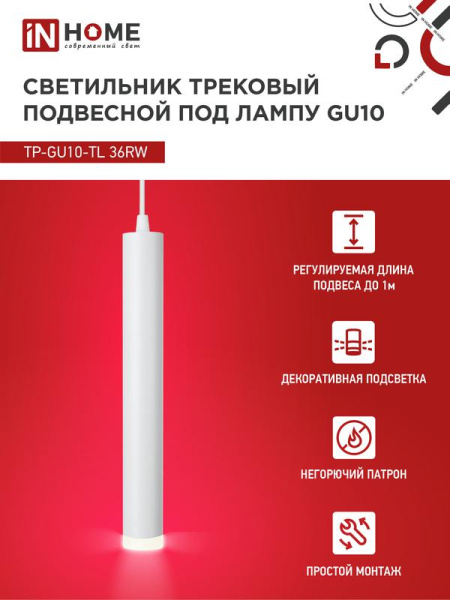 Светильник трековый TOP-LINE TP-GU10-TL 36RW GU10 подвесной с подсветкой под лампу бел. IN HOME 4690612043715