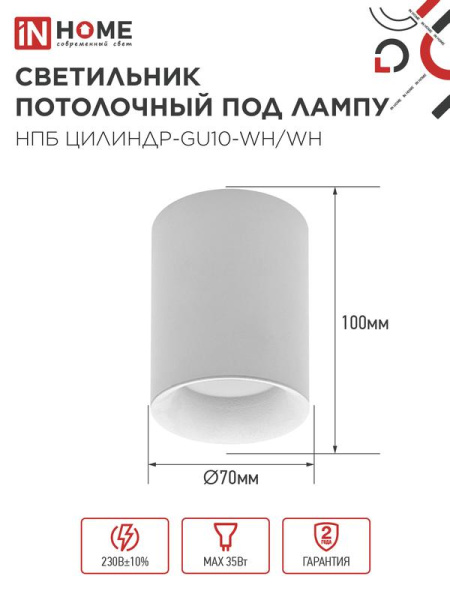 Светильник НПБ ЦИЛИНДР-GU10-WH/WH 70х100мм потолочн. под лампу GU10 бел. IN HOME 4690612046754