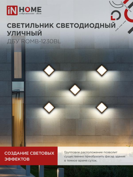 Светильник светодиодный ДБУ ROMB-12B 12Вт 3000К IP65 уличный черн. IN HOME 4690612051987