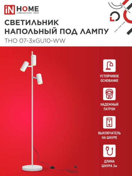 Светильник ТНО 07-3хGU10-WW 230В торшер напольн. под лампу бел. плафон/бел. корпус IN HOME 4690612057002