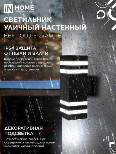 Светильник НБУ POLO-S-2хA60-BL E27 IP65 230В уличный настен. двусторон. под лампу 2хA60 алюм. черн. IN HOME 4690612037950