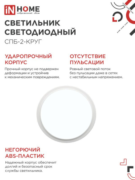 Светильник светодиодный СПБ-2-КРУГ 14Вт 6500К 1100лм 230В 210мм бел. IN HOME 4690612033167