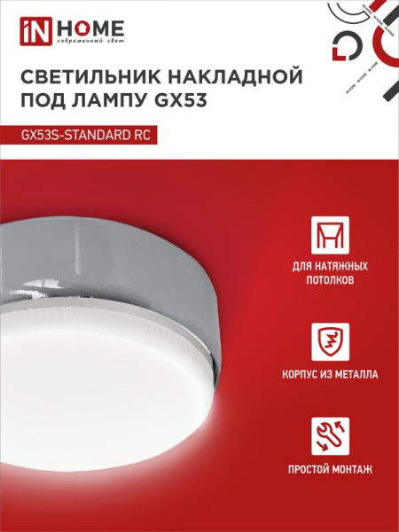 Светильник точечный GX53S-standard GX53 230В накладной метал. хром. IN HOME 4690612012209