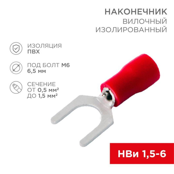 Наконечник вилочный изолированный 0.5-1.5кв.мм. d6.5мм B=10.8мм (уп.100шт) Rexant 08-0114