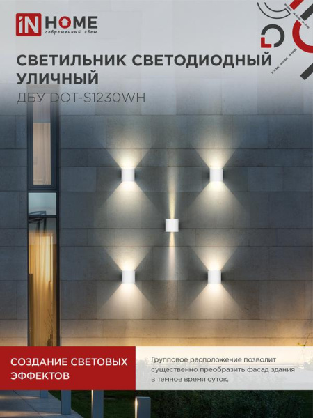 Светильник светодиодный ДБУ DOT-S12W 12Вт 3000К IP65 уличный квадратный бел. IN HOME 4690612055503