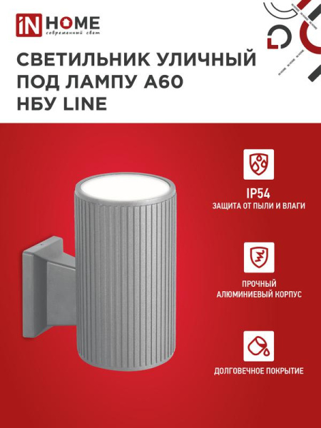 Светильник НБУ LINE-1хA60-GR CITY E27 IP65 230В уличный односторон. под лампу 1хA60 алюм. сер. IN HOME 4690612037929