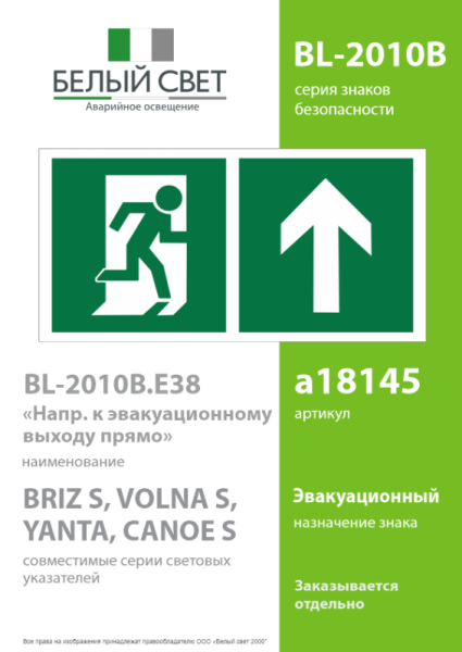 Знак безопасности BL-2010B.E38 "Напр. к эвакуационному выходу прямо" Белый свет a18145
