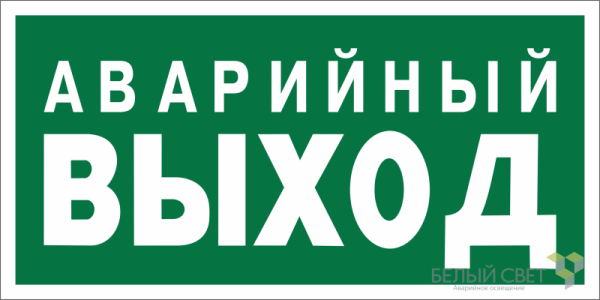 Знак безопасности BL-3517.E23 "Аварийный выход" Белый свет a12975
