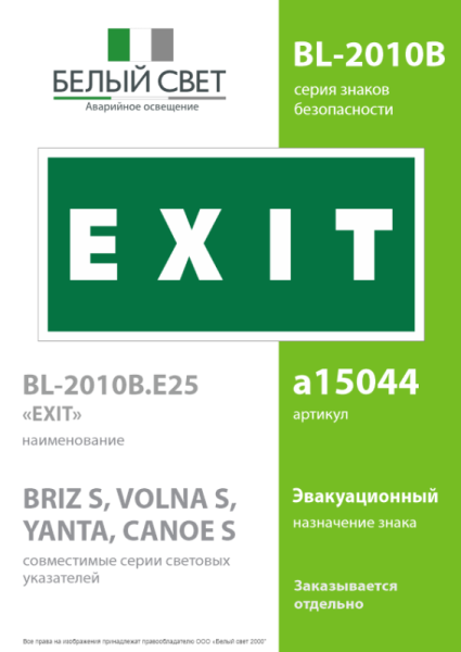 Знак безопасности BL-2010B.E25"EXIT" Белый свет a15044