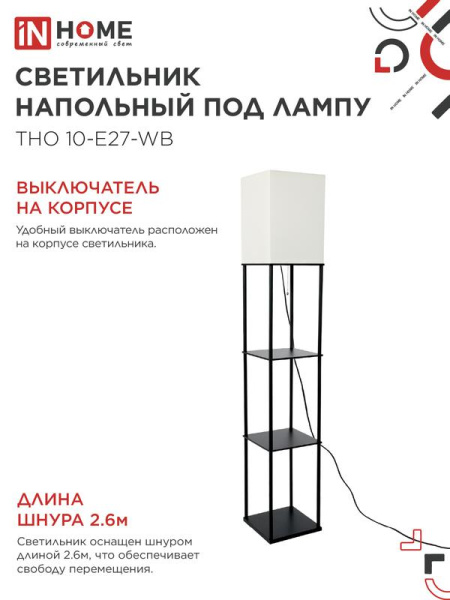 Светильник ТНО 10USB-Е27-WB USB-C этажерка напольн. розетка абажур бел./корпус черн. IN HOME 4690612064499
