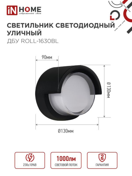 Светильник светодиодный ДБУ ROLL-16B 16Вт 3000К IP65 уличный черн. IN HOME 4690612051994