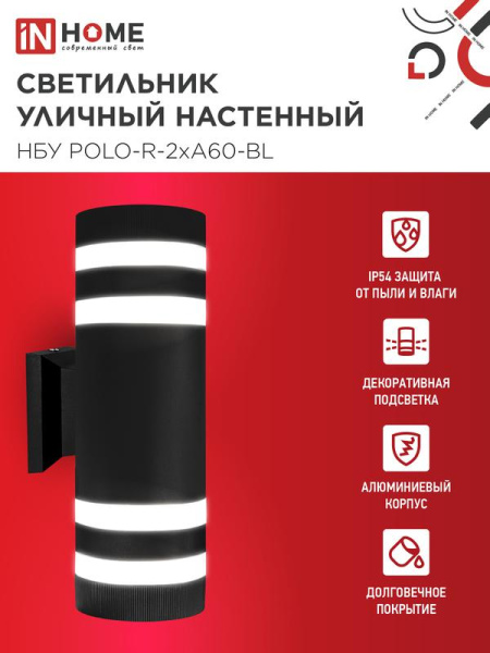 Светильник НБУ POLO-R-2хA60-BL E27 IP65 230В уличный настен. двусторон. под лампу 2хA60 алюм. черн. IN HOME 4690612037943