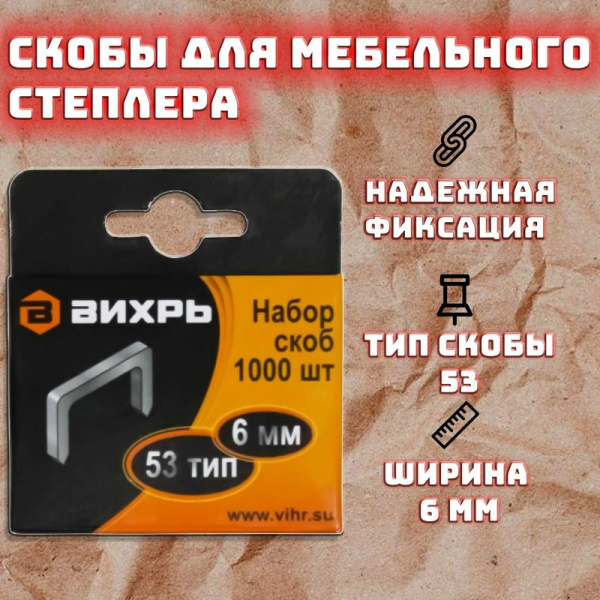 Скоба для мебельного степлера 6мм тип 53 (уп.1000шт) Вихрь 73/9/2/1