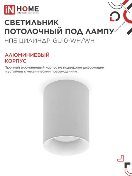 Светильник НПБ ЦИЛИНДР-GU10-WH/WH 70х100мм потолочн. под лампу GU10 бел. IN HOME 4690612046754