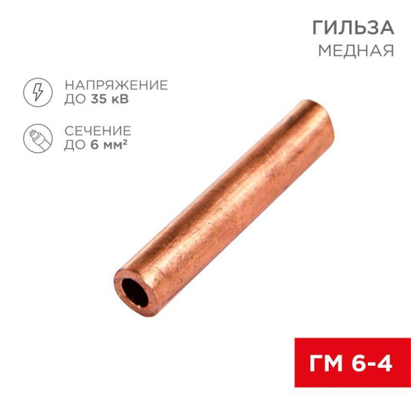 Гильза кабельная ГМ 6-4 6кв.мм d4мм (уп.100шт) Rexant 07-5353-3