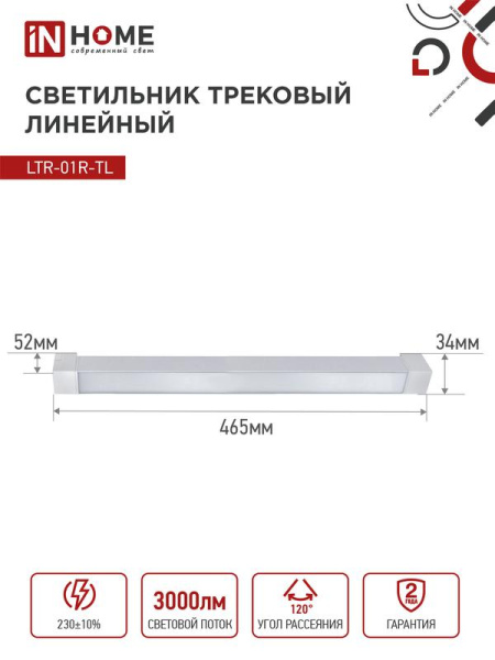Светильник светодиодный трековый TOP-LINE LTR-01R-TL 30Вт 4000К IP40 3000лм 475мм 120град. линейный поворотн. бел. IN HOME 4690612045542