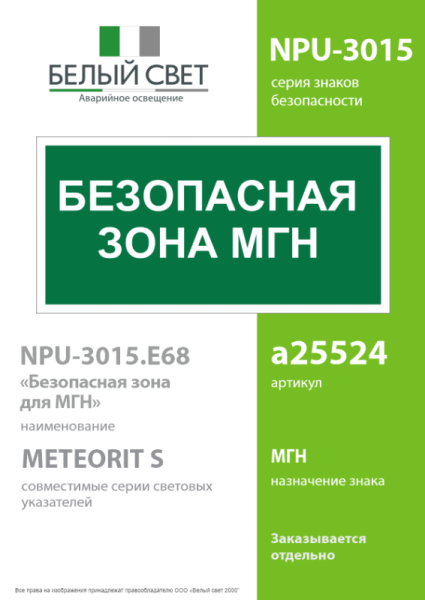 Знак безопасности NPU-3015.E68"Безопасная зона для МГН" Белый свет a25524