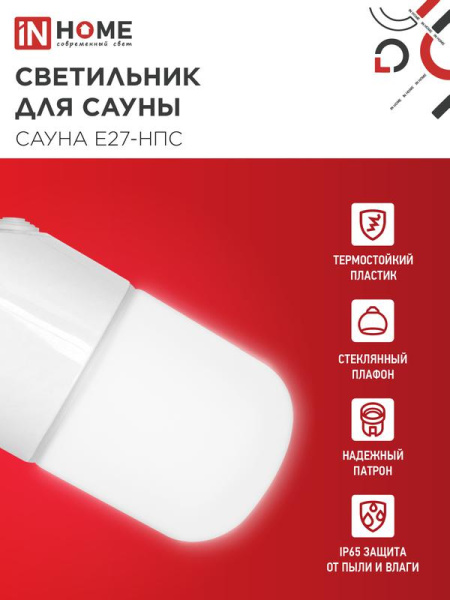 Светильник САУНА E27-НПС IP65 101х160мм для сауны наклонный пластик стекло бел. IN HOME 4690612061733