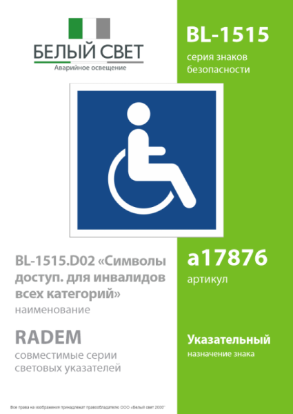Знак безопасности BL-1515.D02"Символы доступ. для инвалидов всех категорий" Белый свет a17876