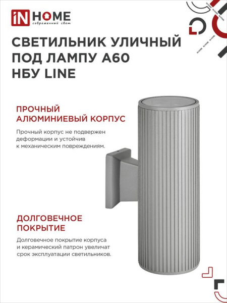 Светильник НБУ LINE-2хA60-GR CITY E27 IP65 230В уличный двусторон. под лампу 2хA60 алюм. сер. IN HOME 4690612037783