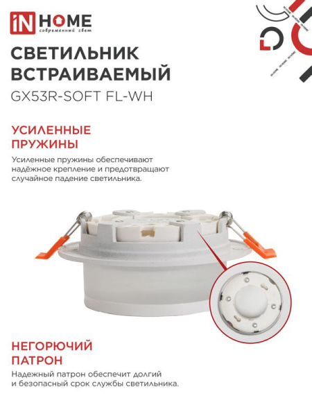 Светильник GX53R-SOFT FL-WH 110х58мм встраив. под GX53 матов. плафон бел. IN HOME 4690612057965