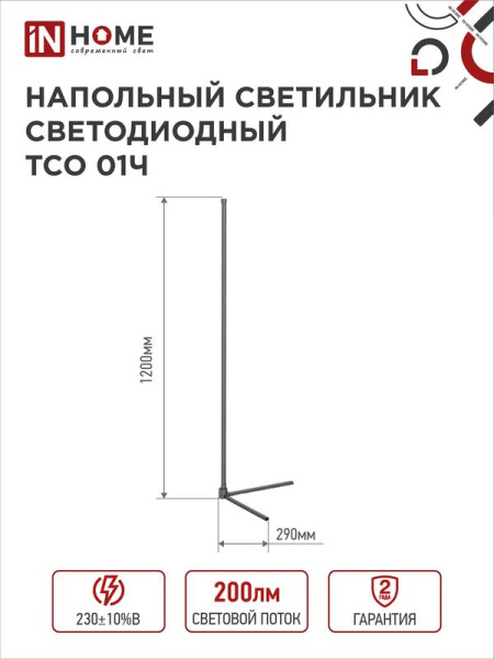 Светильник светодиодный ТСО 01Ч 12Вт RGB напольн. с пультом ДУ с адаптером черн. IN HOME 4690612049212