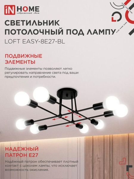 Светильник LOFT EASY-8E27-BL 8хE27 потолочн. под лампу; черн. IN HOME 4690612062662